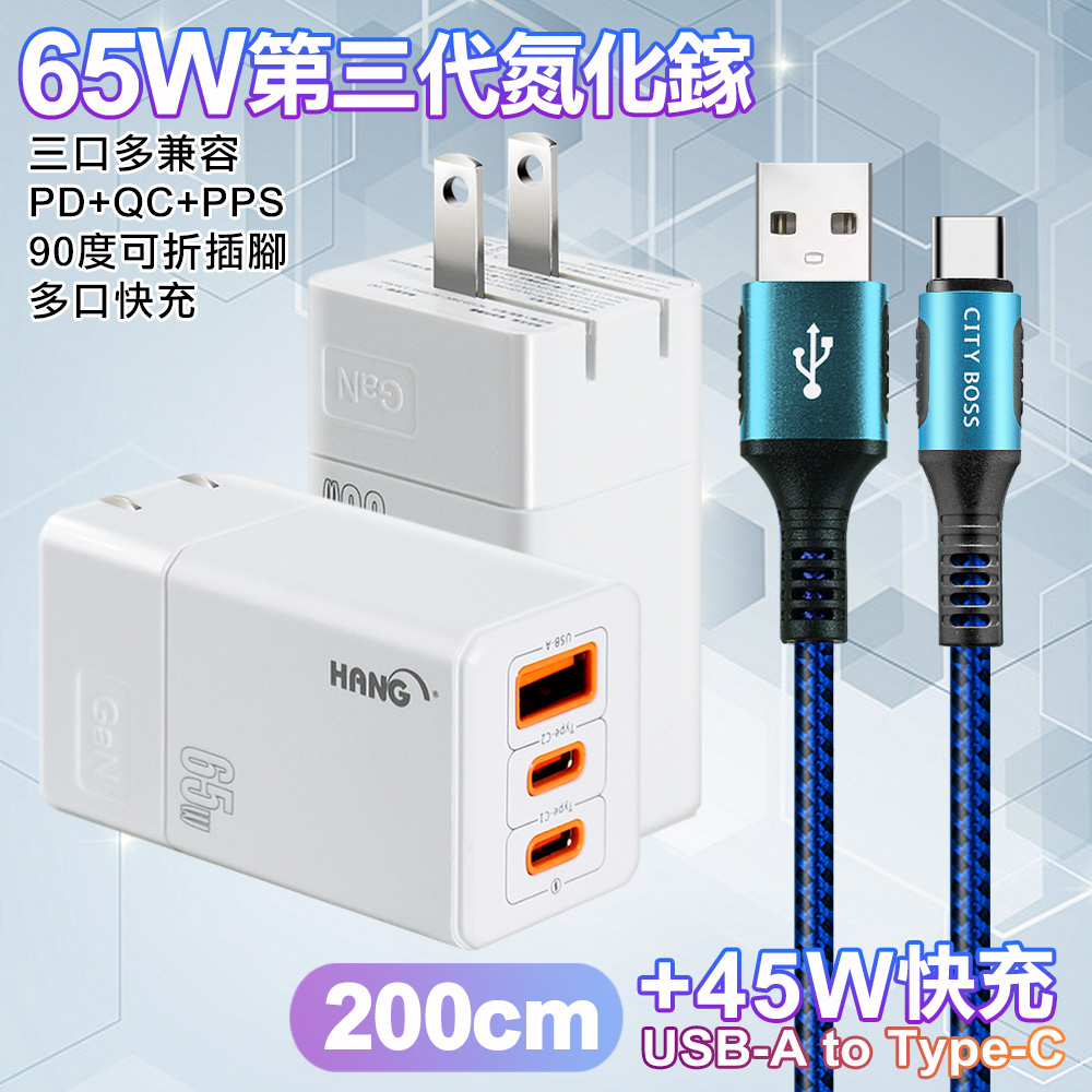 HANG 三代氮化鎵65W 白色+勇固線耐彎折編織線USB-Type-C-200cm-藍線