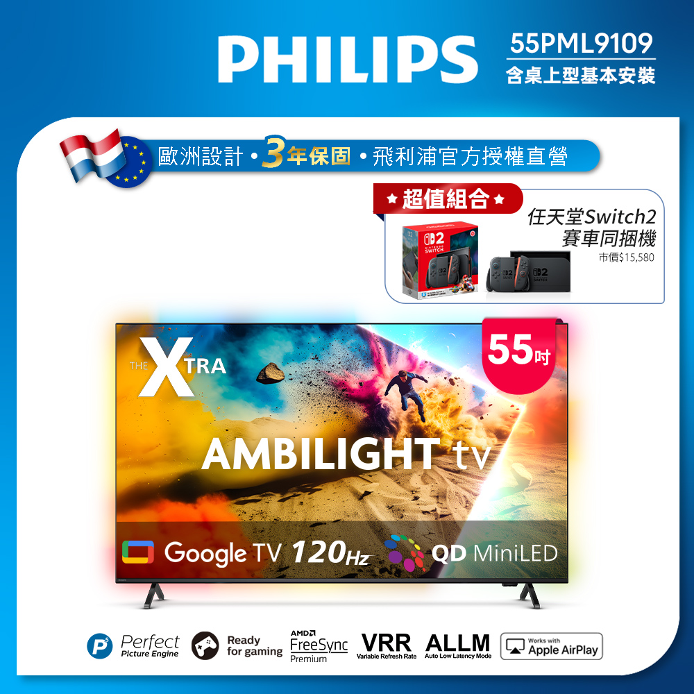 Philips 飛利浦 55型4K MiniLED 144Hz VRR GoogleTV 智慧顯示器 55PML9109 (送安裝)★送Switch2賽車同捆組