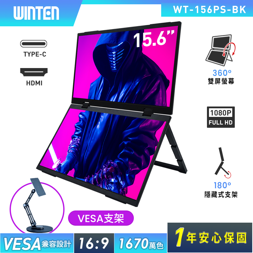 REAICE 日本Winten 15.6型IPS超薄廣視角可攜式雙屏螢幕-VESA支架組(Switch/FHD/HDMI/Type-C/VESA支架組)