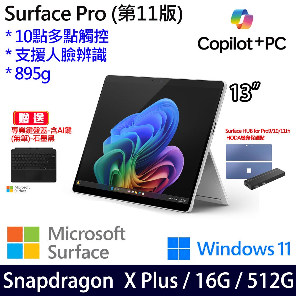 (無筆鍵盤蓋含AI鍵)微軟 Microsoft Surface Pro 11 (Snapdragon X Plus/16G/512G)白金