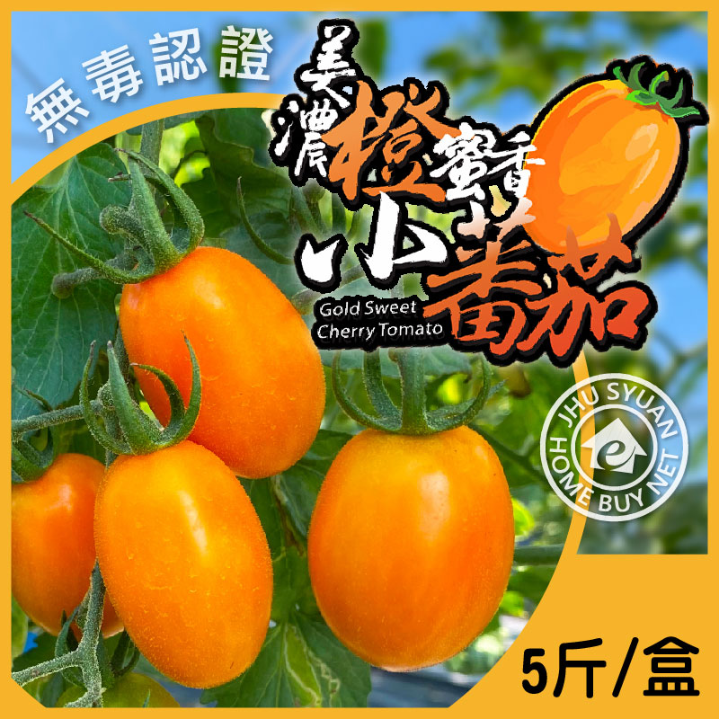 【家購網嚴選】冠軍橙蜜小番茄/盒(5斤/盒)