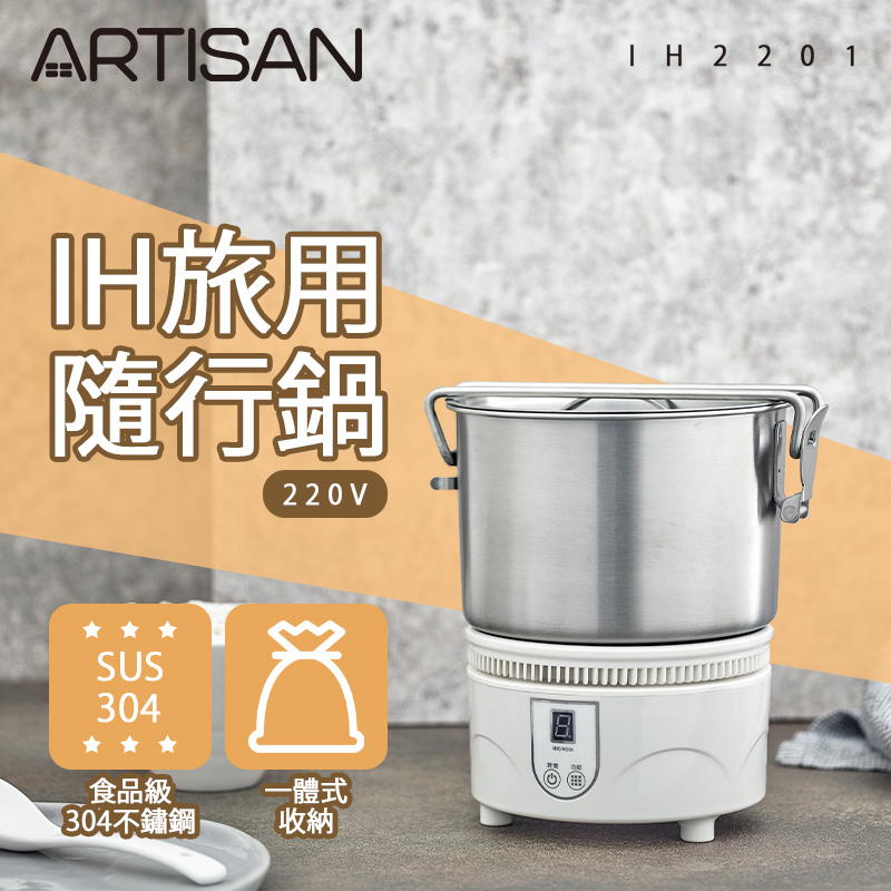 【國際電壓】ARTISAN 旅用IH隨行鍋(220V電壓) IH2201