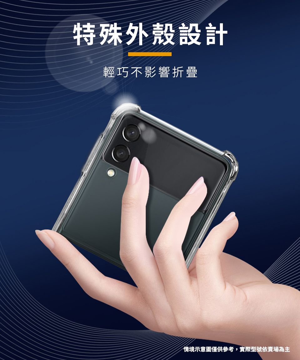 特殊外殼設計輕巧不影響折疊情境示意圖僅供參考,實際型號依賣場為主
