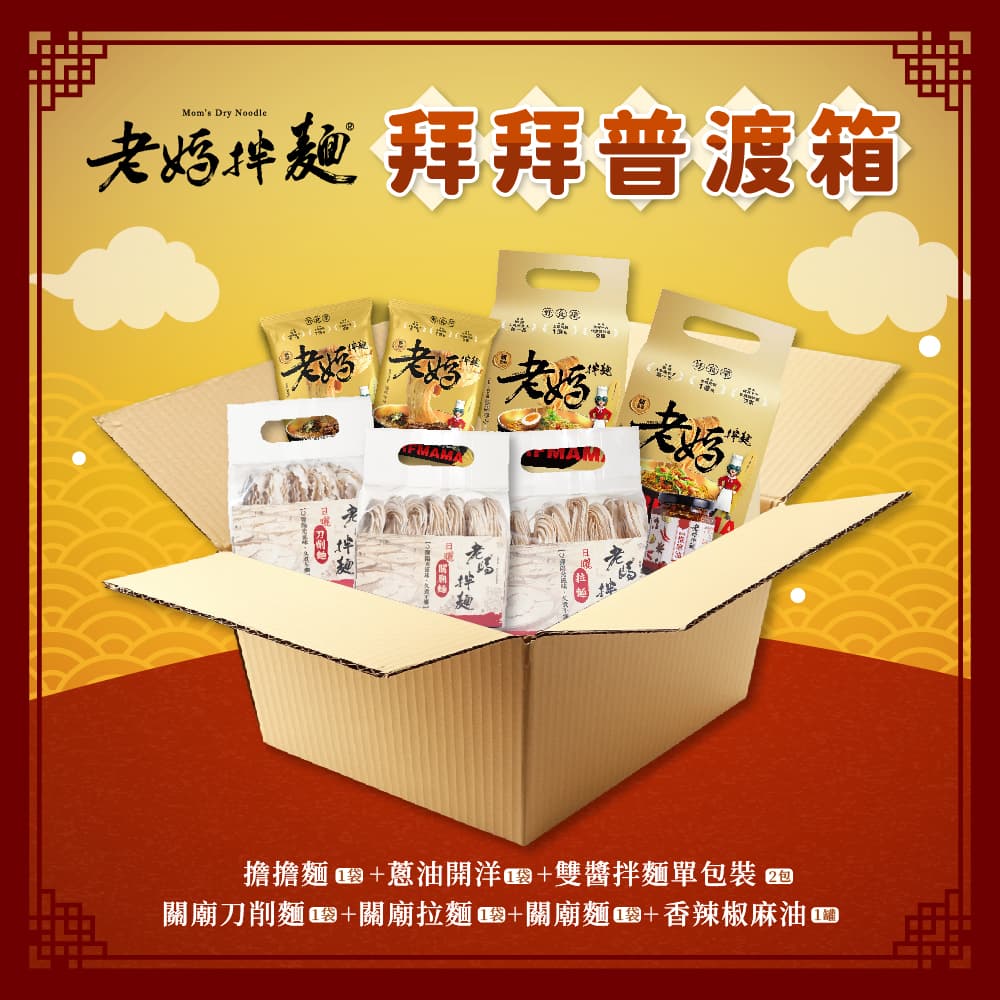 【老媽拌麵】中元拜拜普渡箱(8件組)