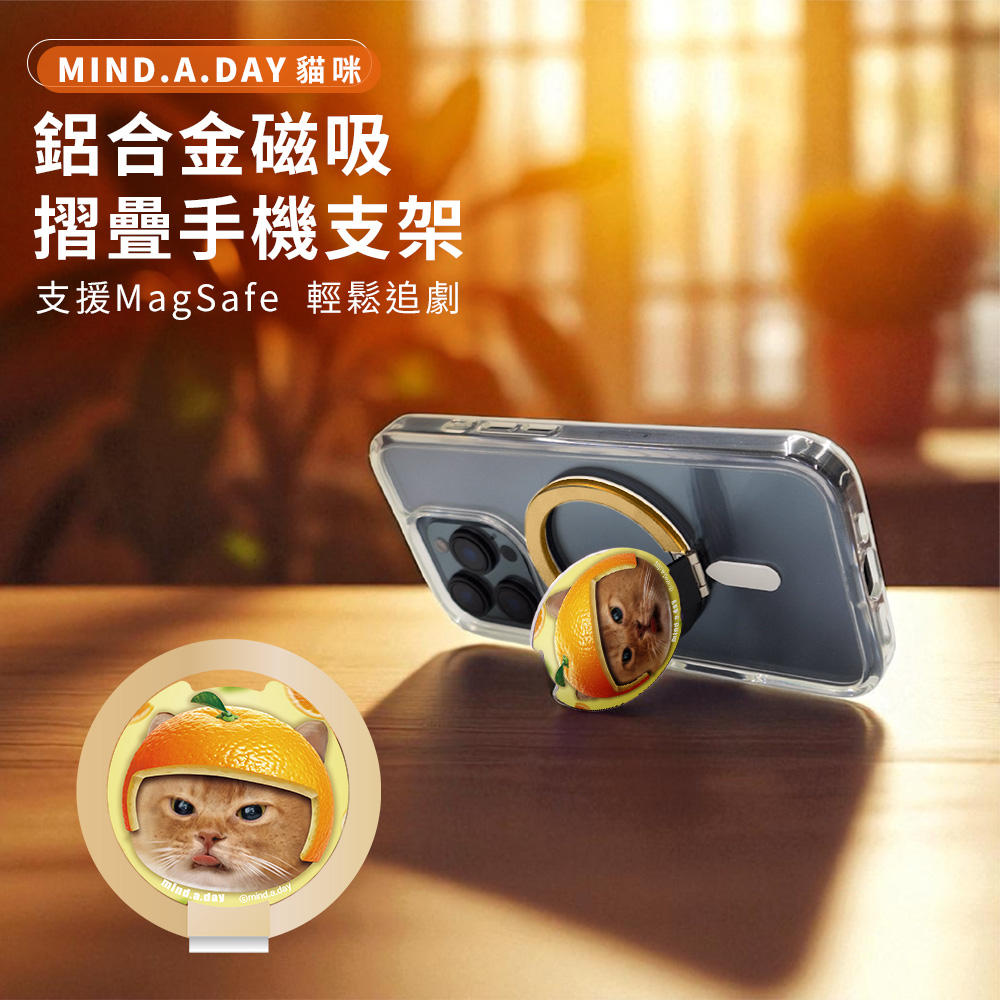 【Mind.A.Day】跩貓 鋁合金磁吸摺疊手機支架_柳橙帽(金)