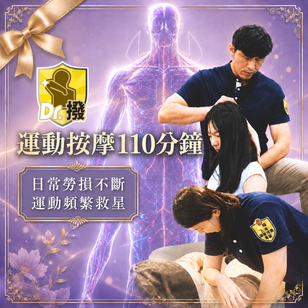 【Dr.撥】全身運動按摩筋膜110分鐘多分店適用(新)MO