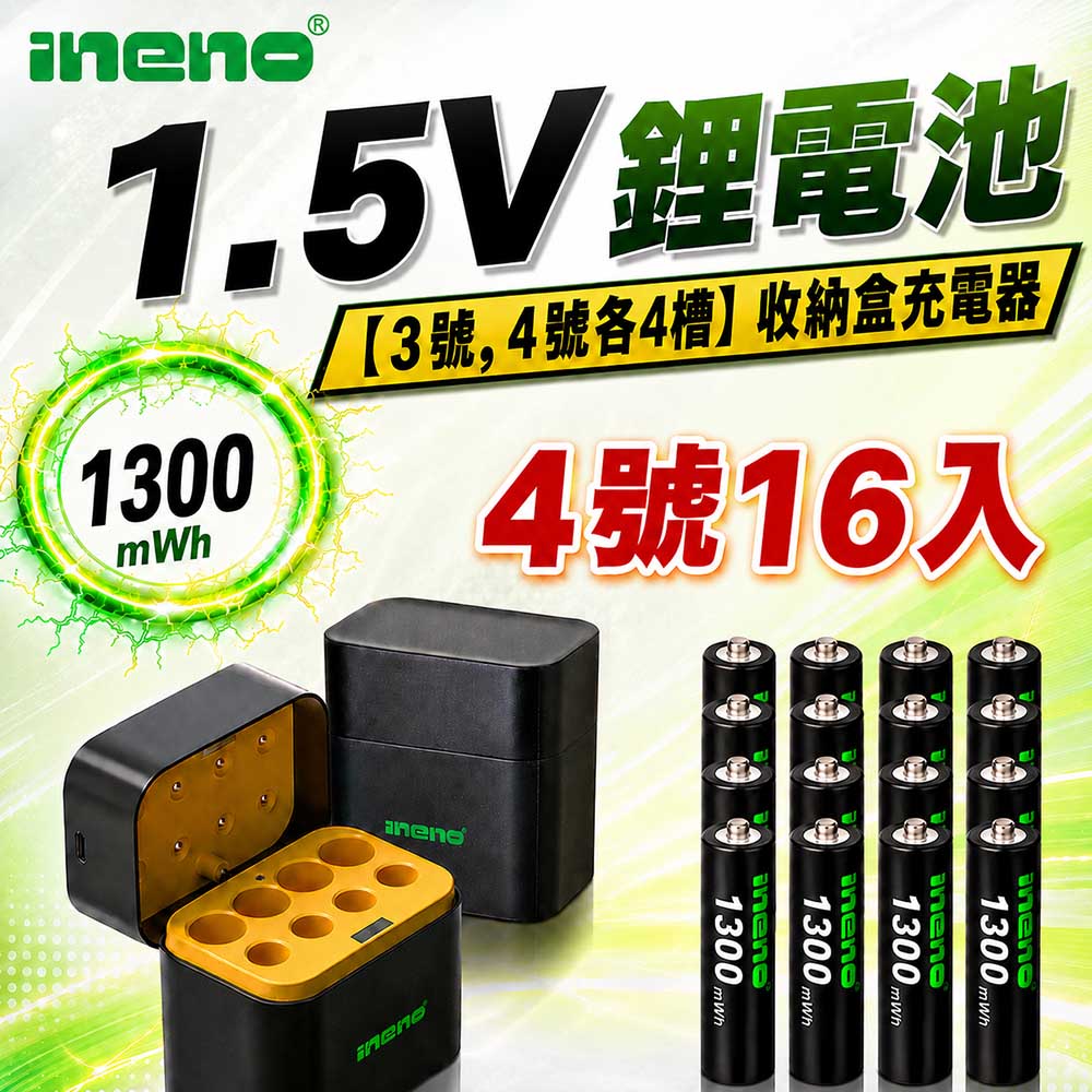 【INENO】4號AAA 1.5V恆壓鋰電池 16入＋AA／AAA AI隨身收納盒充電器｜各4槽組合