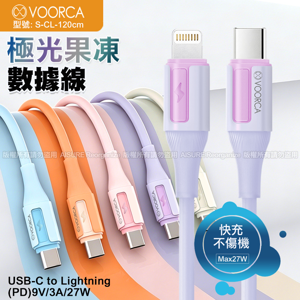 VOORCA Type-C to Lightning 極光果凍彩色硅膠充電線-120cm-淺藍