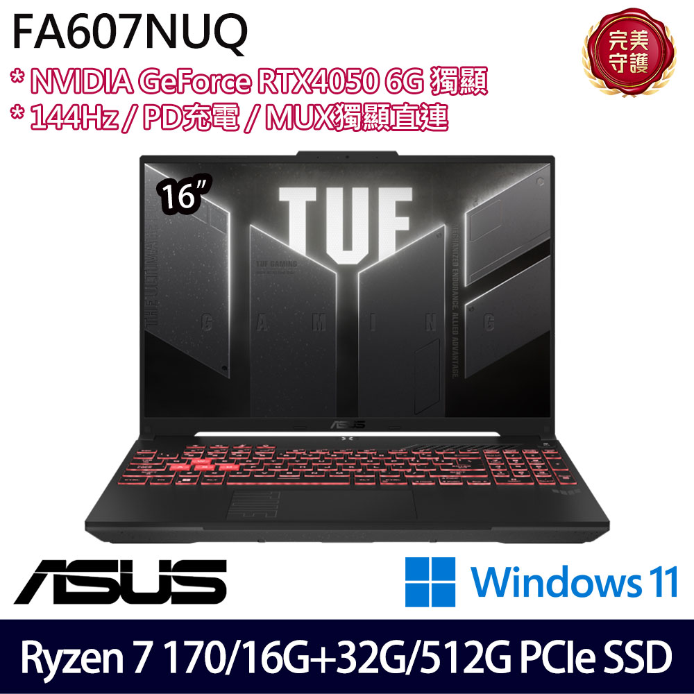 《ASUS 華碩》 FA607NUQ-0093A170H(16吋FHD+/R7 170/16G+32G/512G SSD/RTX4050/Win11/特仕版)
