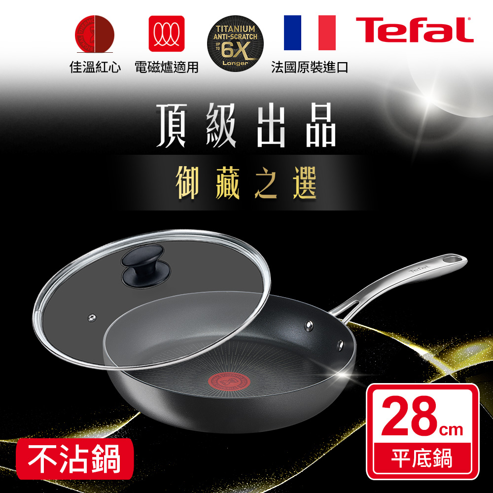 Tefal法國特福 頂級御藏系列28CM不沾平底鍋(電磁爐適用) 玻璃蓋
