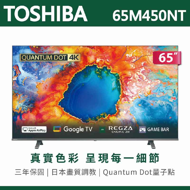 【TOSHIBA東芝】65吋4K量子點QLED Google TV聯網語音聲控連網液晶電視 65M450NT 含運無安裝