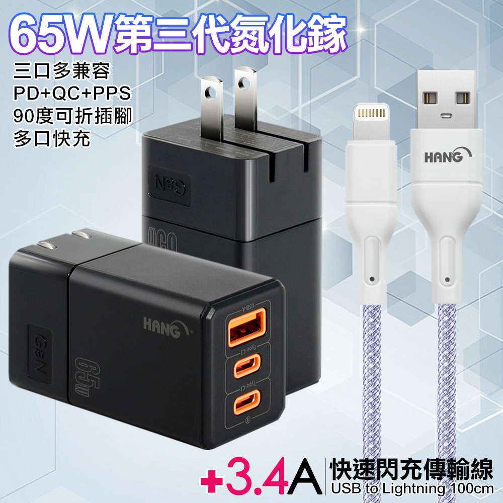 HANG 三代氮化鎵65W 黑色+高密度編織線USB-iphone/ipad-100cm-紫線