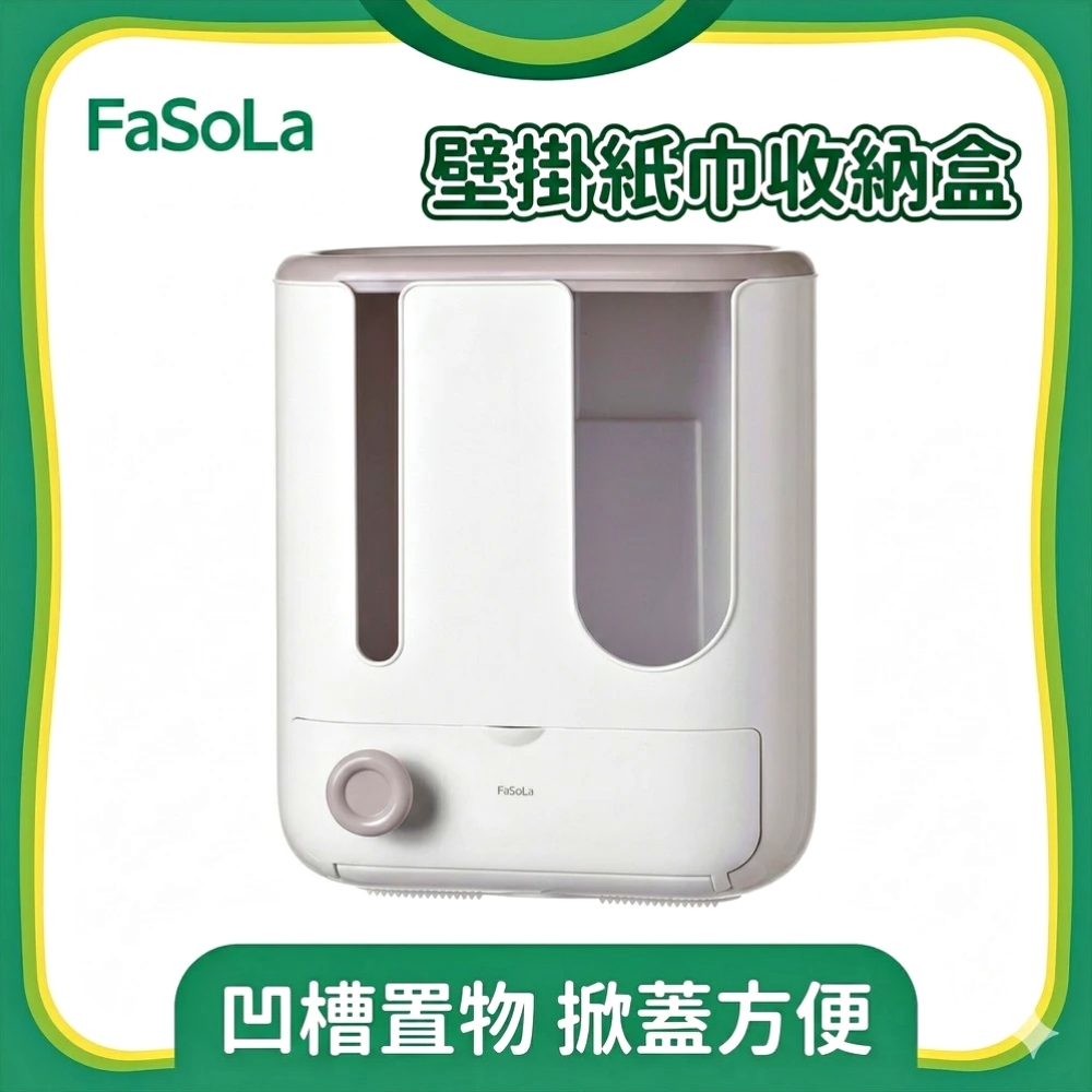 FaSoLa 多功能壁掛紙巾收納盒