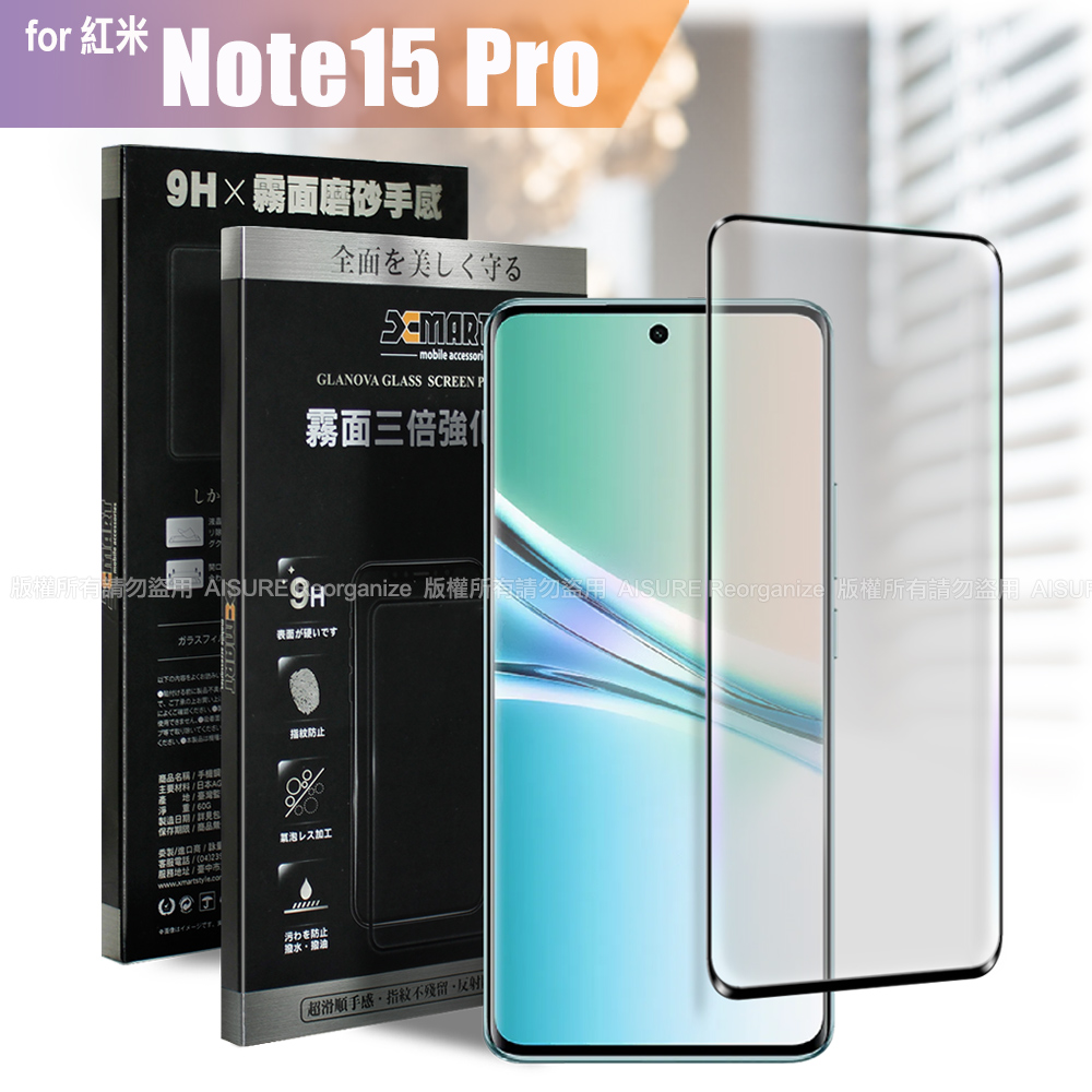 Xmart 紅米 Note15 Pro 防指紋霧面滿版玻璃貼