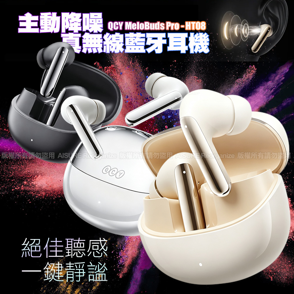 QCY MeloBuds Pro (HT08) 主動降噪真無線藍牙耳機 黑色