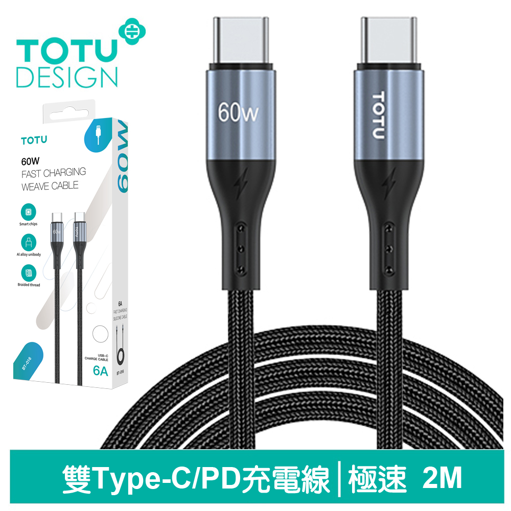 TOTU台灣官方 雙Type-C/PD充電線傳輸線編織快充線閃充線 QC4.0 極速2代 2M 拓途