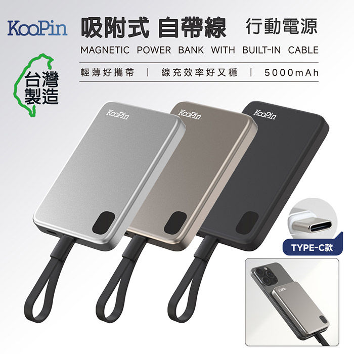 KooPin 台灣製造 5000mAh 吸附式 Type-C自帶線快充行動電源 (極鑽黑)