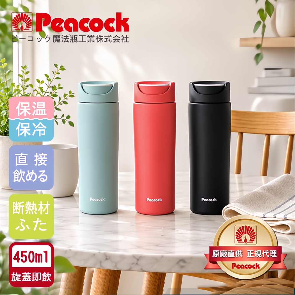 【日本孔雀Peacock】知性隨行 旋轉微笑馬克 不鏽鋼保溫杯-450ml(旋蓋即飲設計)隨機色