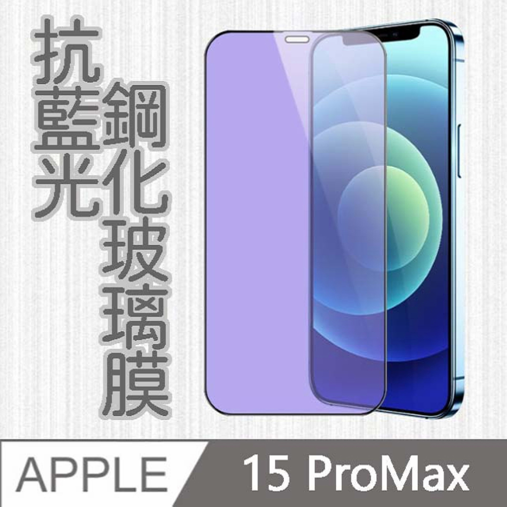 3C joy APPLE iPhone15 Pro Max 6.7吋 抗藍光高清防爆全滿版鋼化膜