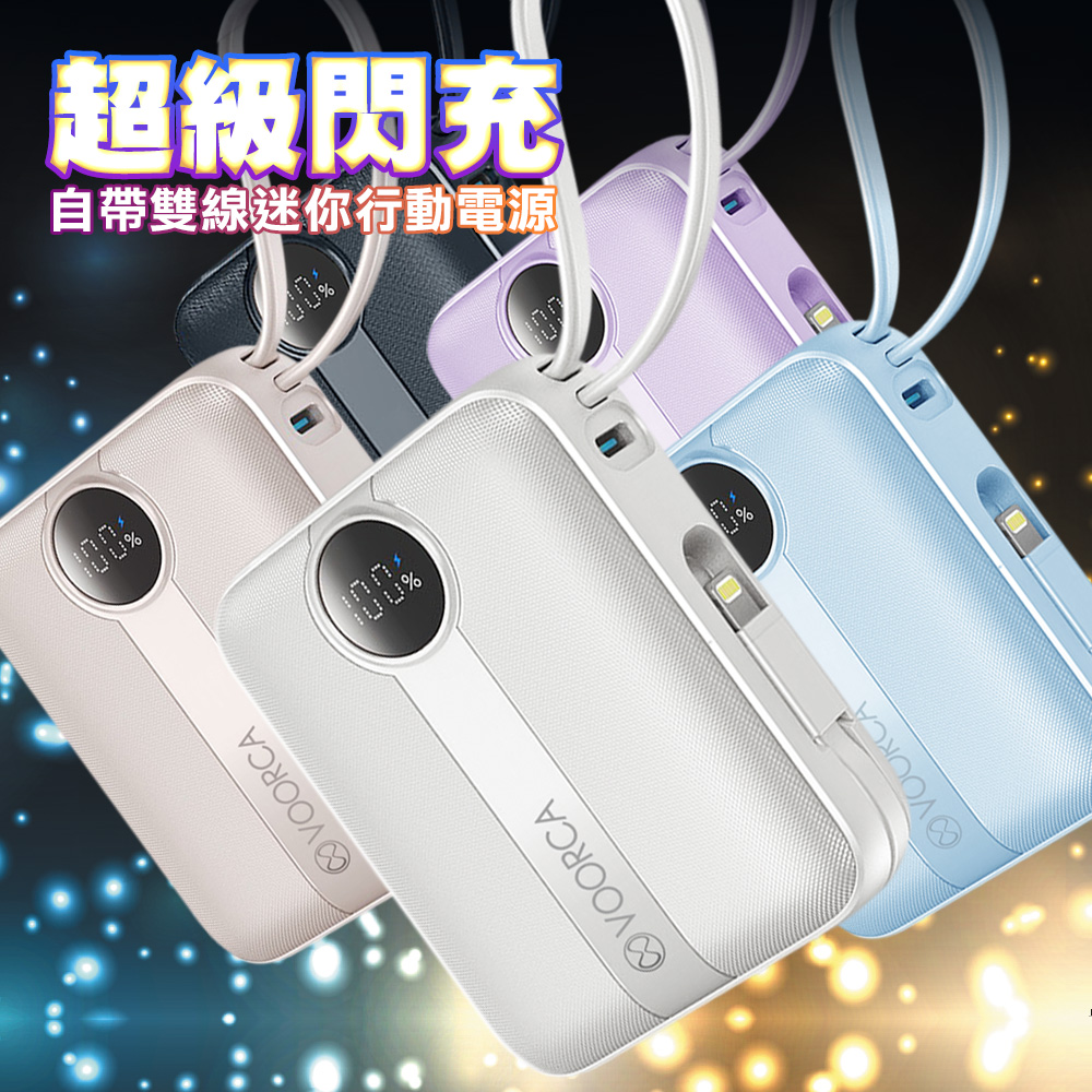 VOORCA D916 10000mAh 行動電源 22.5W自帶Type-C/Lightning線 mini隨身充-奶茶