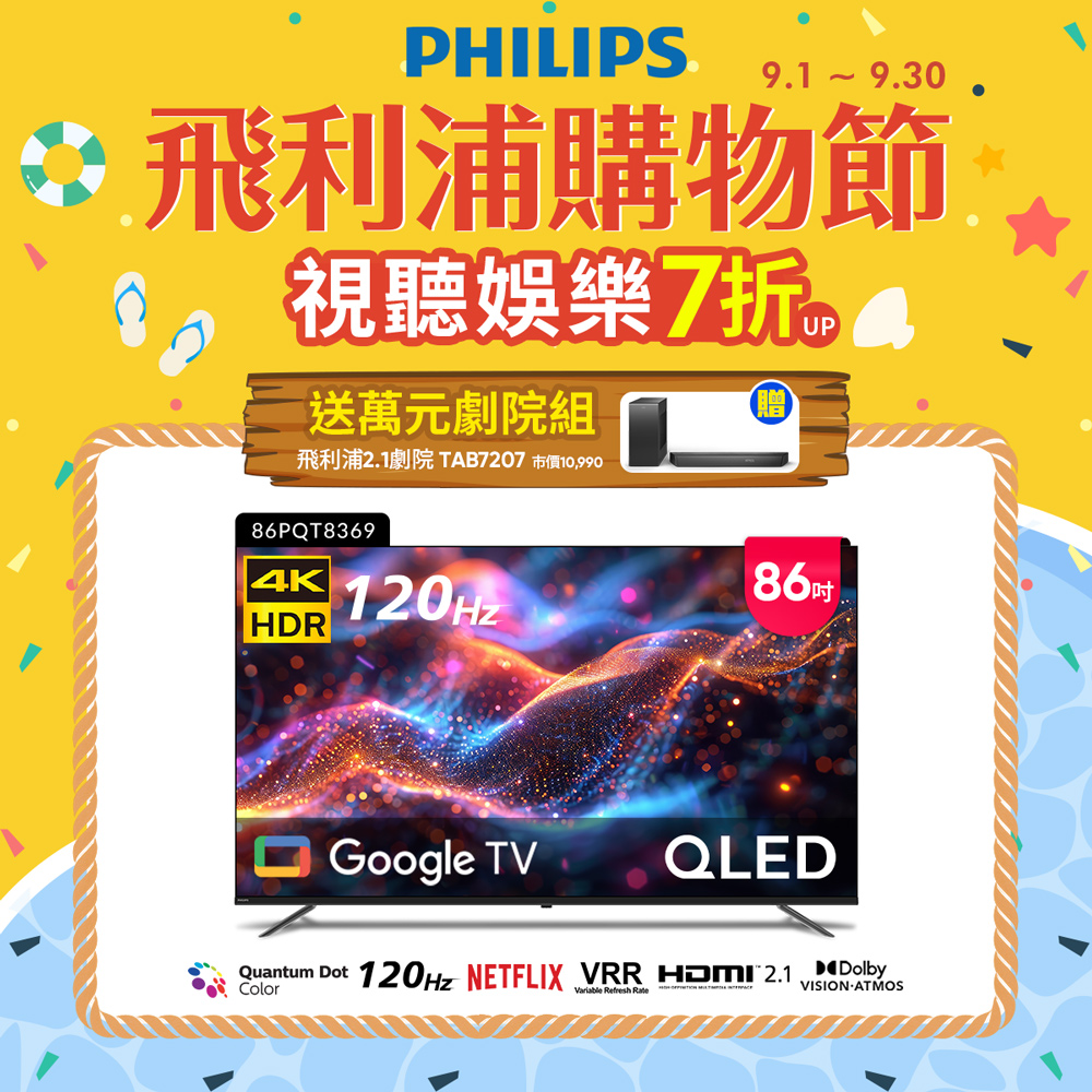 飛利浦 86型4K QLED Google TV 智慧顯示器 86PQT8369 (含基本安裝)★送飛利浦家庭劇院