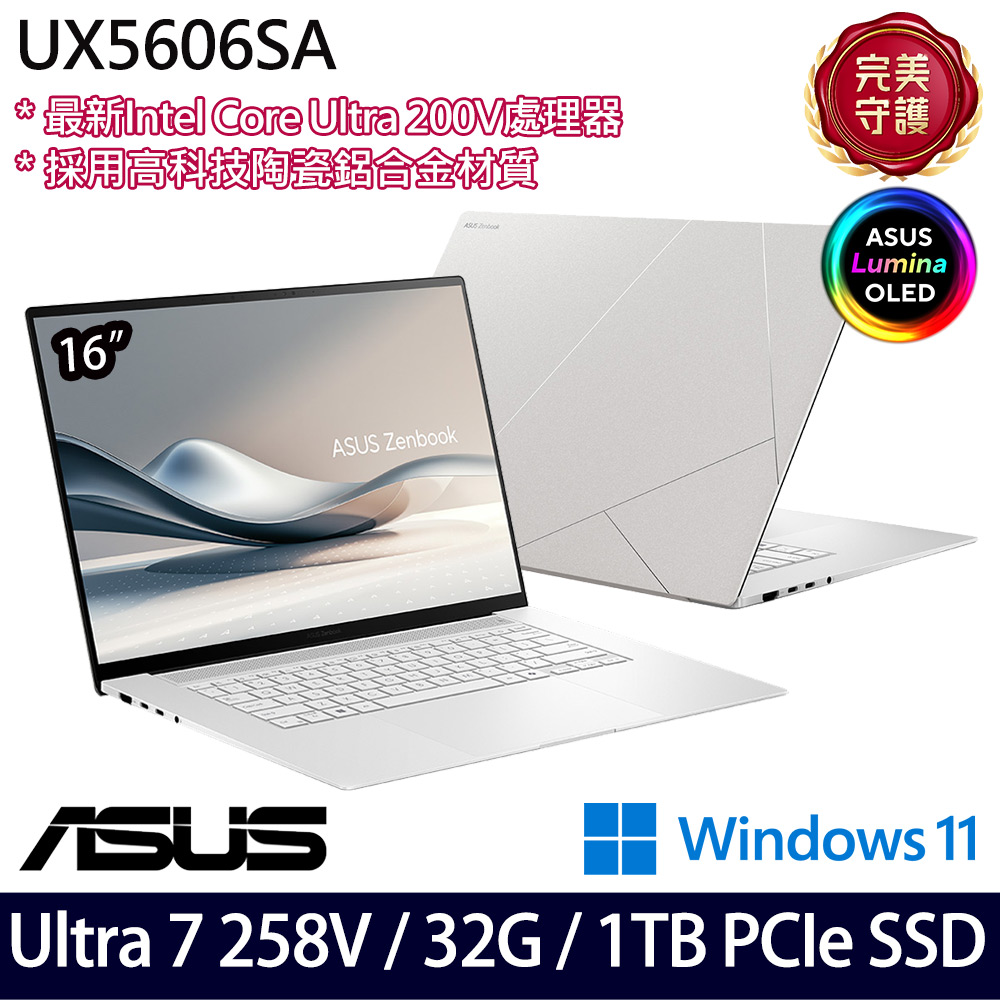 《ASUS 華碩》 UX5606SA-0062W258V(16吋3K/Ultra 7 258V/32G/1TB SSD/Win11/二年保)