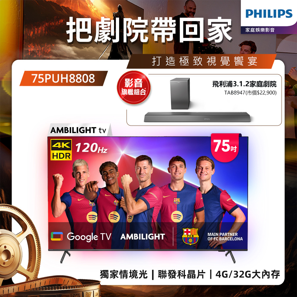 Philips 飛利浦75吋4K 120Hz Google TV智慧聯網液晶顯示器 75PUH8808 (含基本安裝)★送飛利浦家庭劇院組