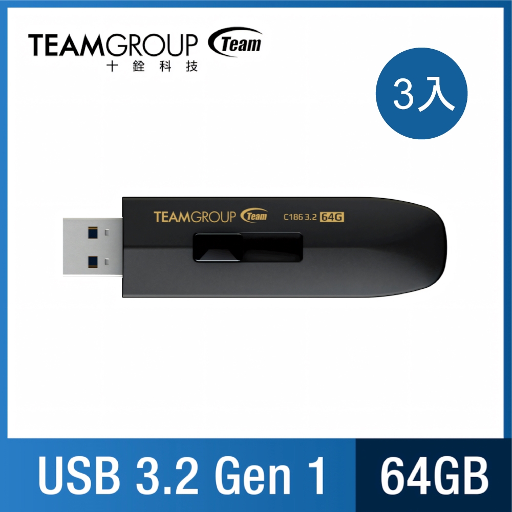 Team 十銓 C186 64GB 省力碟 USB3.2 隨身碟-黑（三入特惠組）