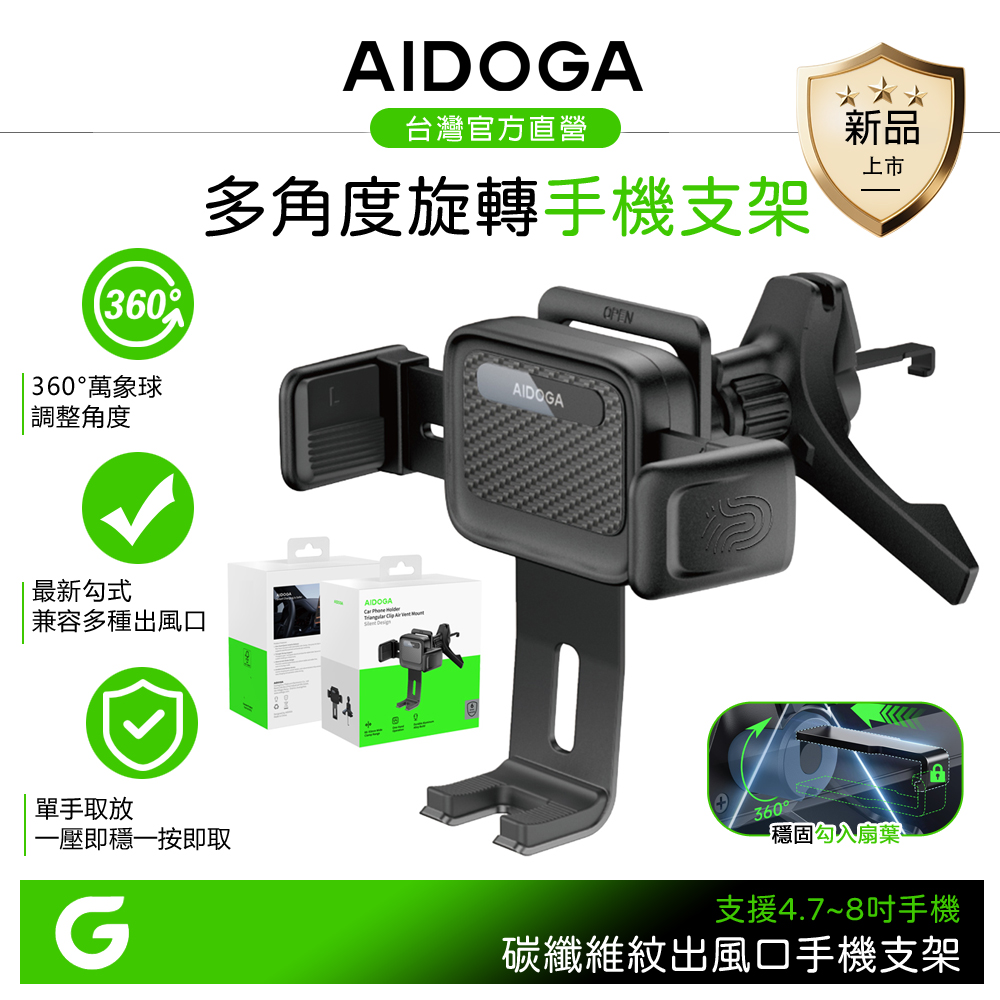 AIDOGA 旋轉車用手機支架 勾式出風口車架 ApeX系列 支援4.7~8吋蘋果/安卓手機