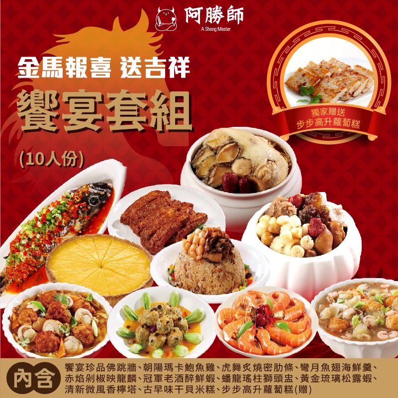 【阿勝師】金馬報喜•送吉祥饗宴套組（10人份）/組預購 2/2~2/10區間出貨