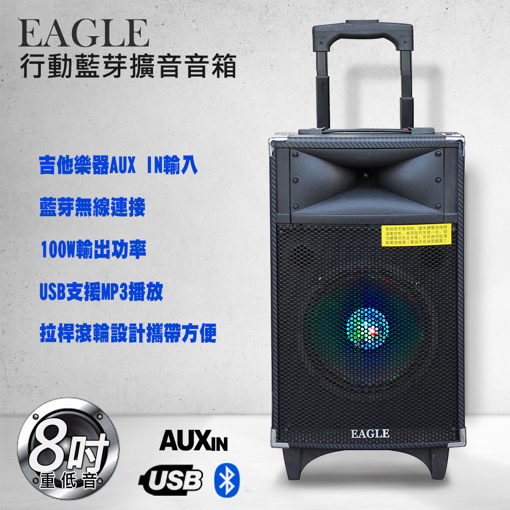 【EAGLE】大功率8吋拉桿式行動藍芽音箱 ELS-178UB 主機內建無線麥克風*2