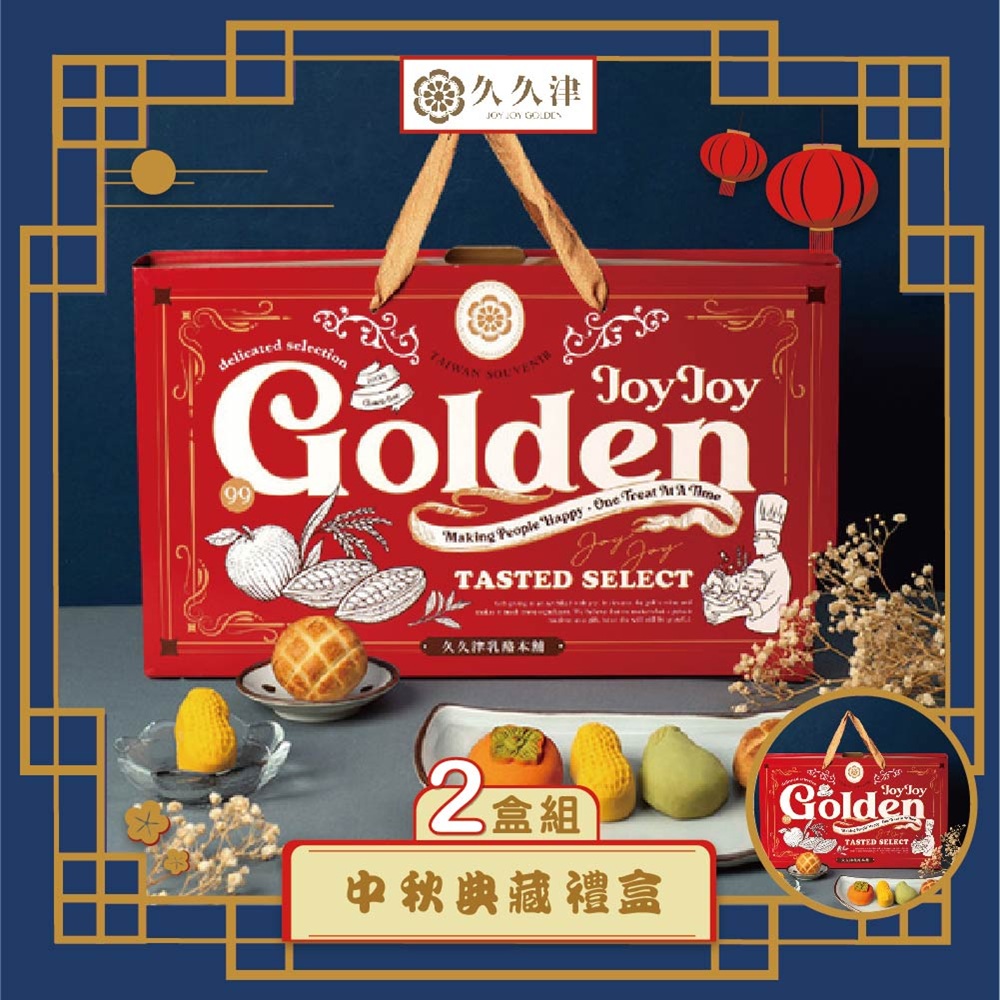 預購【久久津】15A中秋典藏禮盒2入組(7品/14入/盒 附提袋)(2025/9/25~10/01出貨)2025中秋