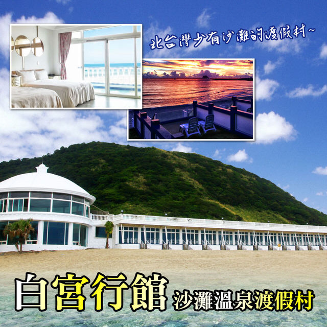【萬里-白宮行館沙灘溫泉渡假村】平日精緻海景溫泉家庭房住宿券