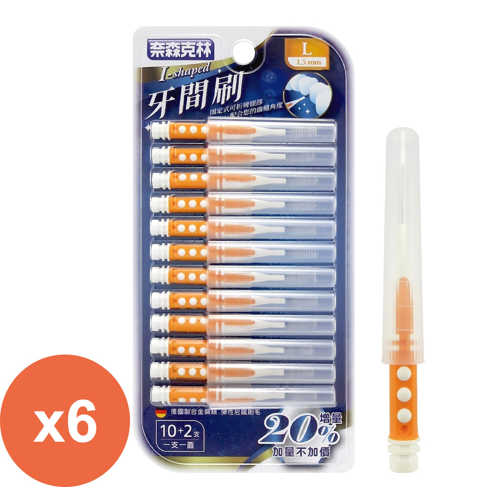 奈森克林 I型牙間刷(12入/卡) L *6盒