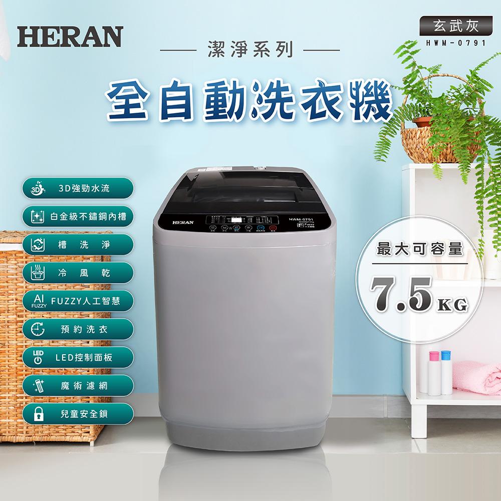 HERAN禾聯 HWM-0791 7.5KG 直立式全自動廠出洗衣機