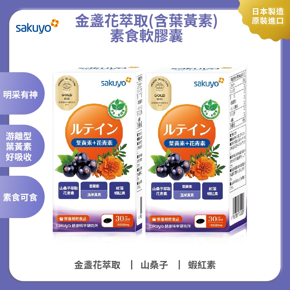 【素食者可食】sakuyo 金盞花萃取(含葉黃素)素食軟膠囊(食品)(30顆/瓶)