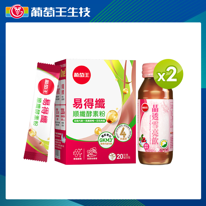 葡萄王易得纖順纖酵素粉6gx20條/盒+葡萄王晶透雪亮飲60ml*2瓶
