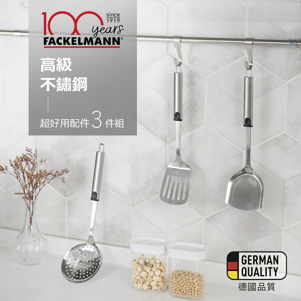 德國Fackelmann 高級不鏽鋼超好用配件組(煎匙+漏杓+槽鏟)