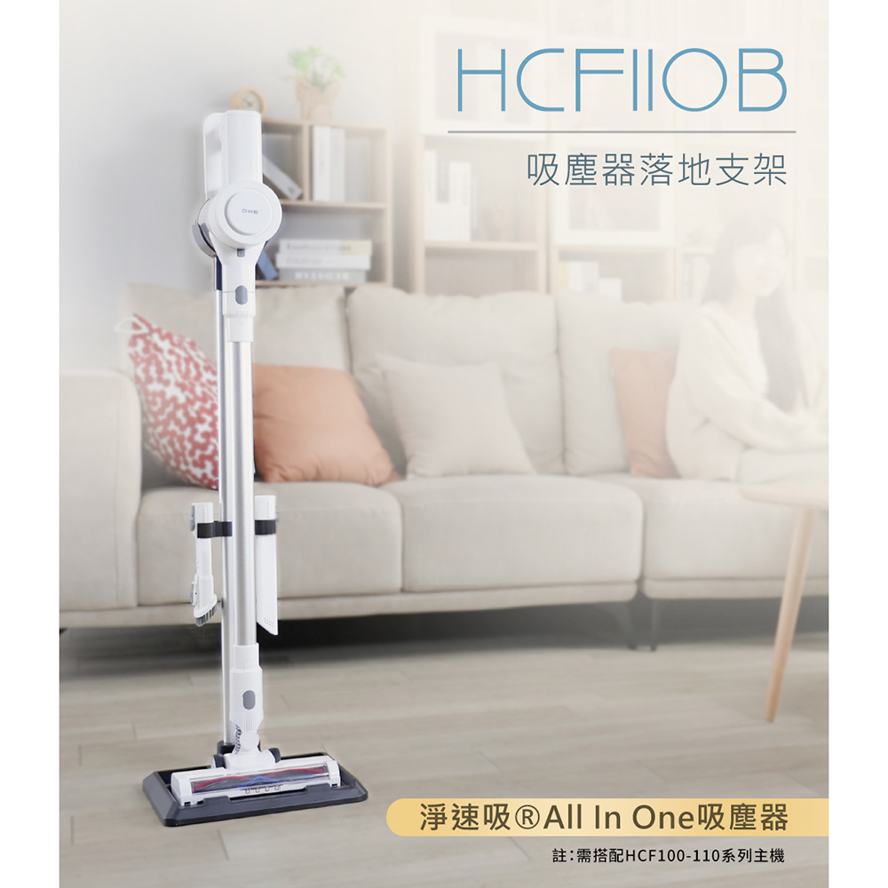 DIKE 吸塵器落地支架(適用HCF100-HCF110系列) HCF110B