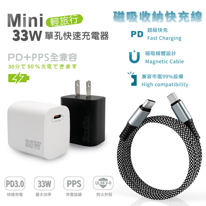 KooPin PD33W Type-C 手機快速充電器+雙頭Type-C 磁吸收納快充線 (黑色充電器+快充線)