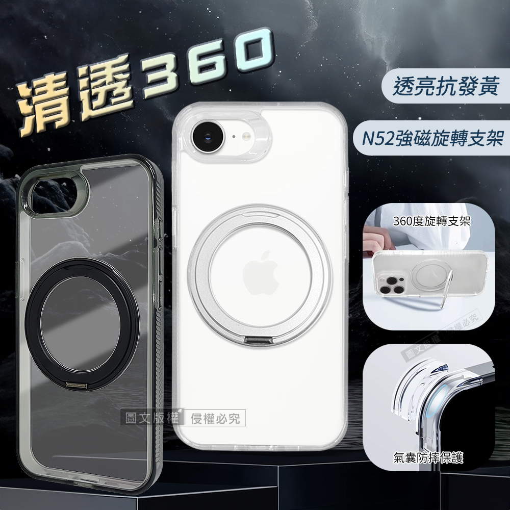 VOORCA 清透360 iPhone 17e/16e 共用 旋轉磁吸立架 抗發黃軍規防摔殼(透黑)