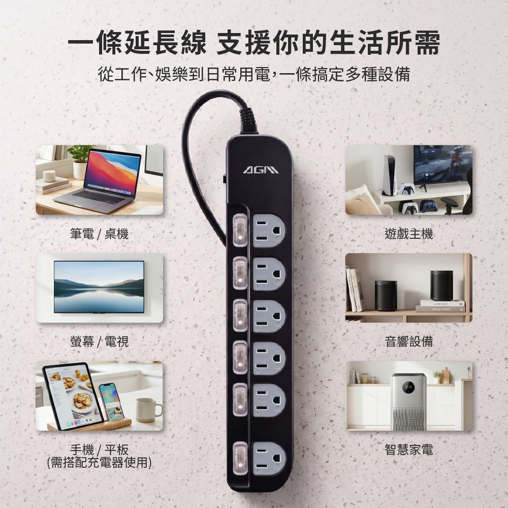 一條延長線 支援你的生活所需從工作、娛樂到日常用電,一條搞定多種設備筆電/桌機螢幕/電視手機/平板(需搭配充電器使用)遊戲主機音響設備智慧家電
