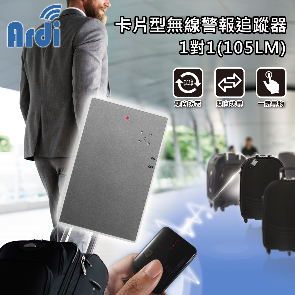 【Ardi雅帝】卡片型無線警報追蹤器 105LM(1對1)