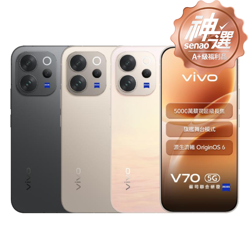 vivo V70 12G/512G【A+級福利品 6個月保固】