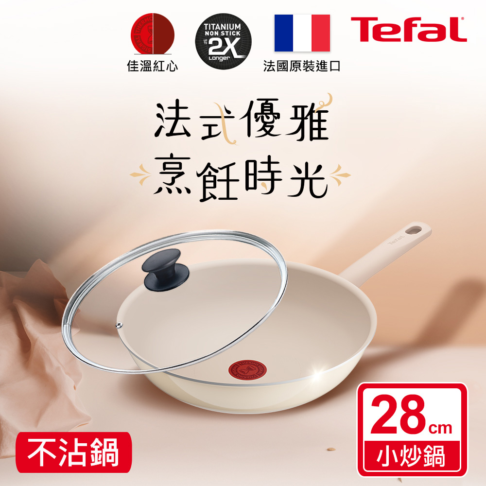 Tefal法國特福 香草牛奶系列28CM不沾小炒鍋+玻璃蓋