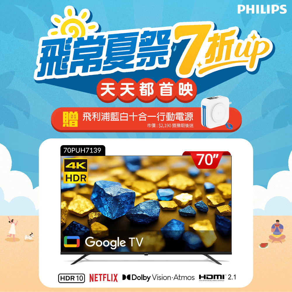 Philips 飛利浦 70型4K Google TV 智慧顯示器 70PUH7139 (含基本安裝)