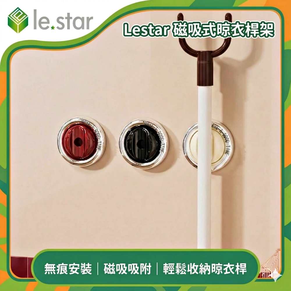 Lestar 磁吸式晾衣桿收納架-黑色