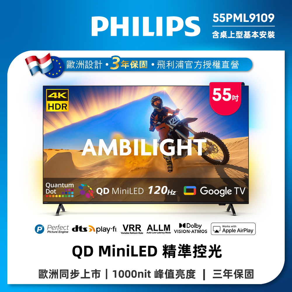【單機下殺】Philips 飛利浦 55型4K QD Mini LED 144Hz VRR Google TV 智慧顯示器 55PML9109 (送安裝)