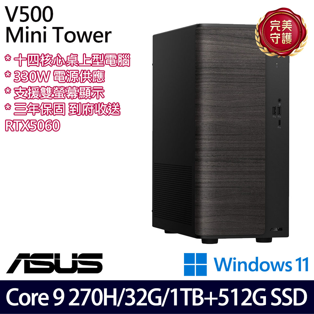 《ASUS 華碩》 H-V501MV-09270H004WB Core 9 270H/32G/1TB+512G/RTX5060 桌上電腦/特仕版
