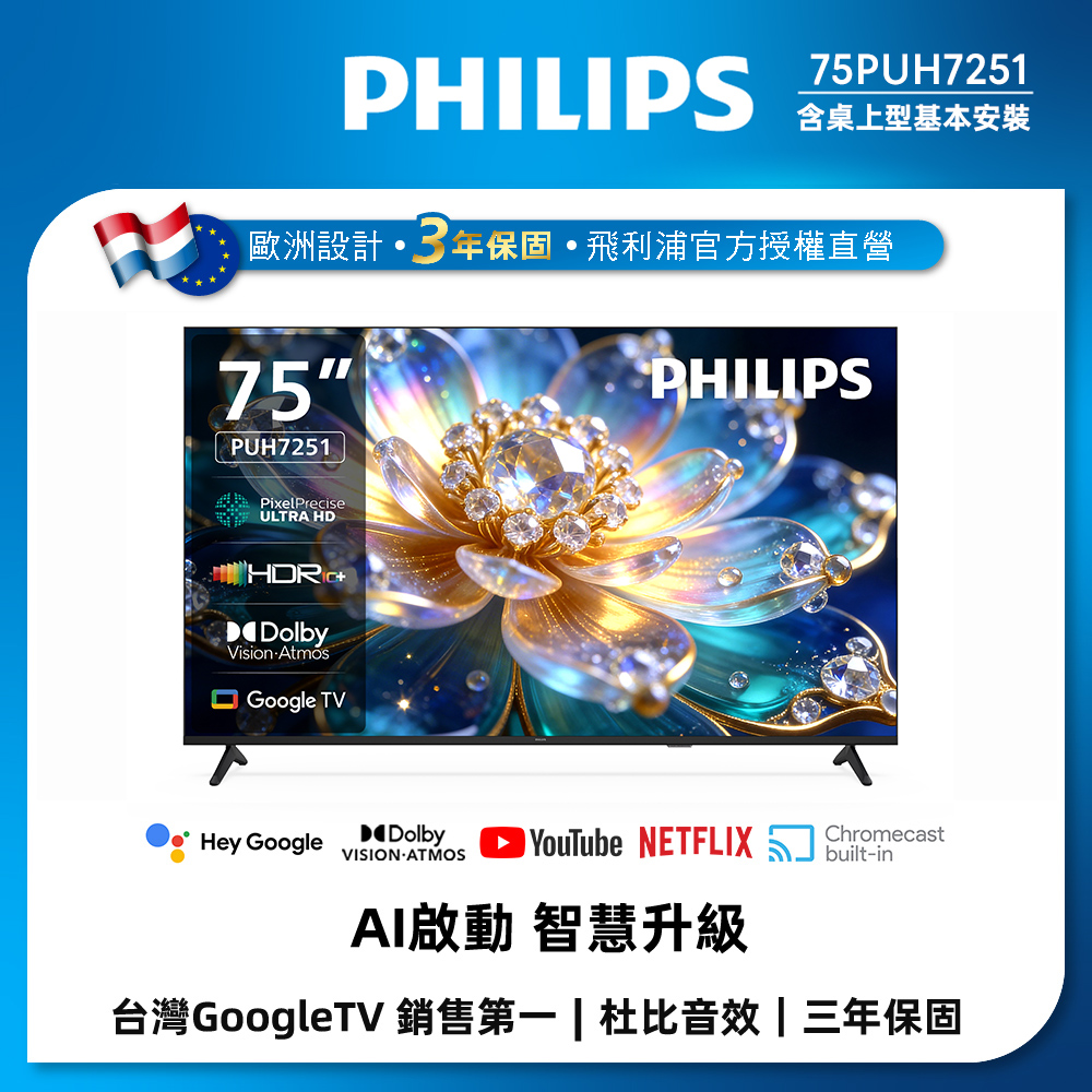 Philips 飛利浦 75型 4K 120Hz Google TV AI PQ智慧聯網液晶顯示器 75PUH7251 (送基本安裝)